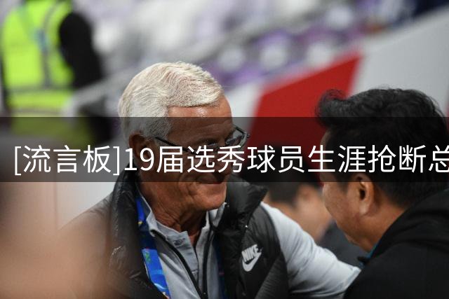 [流言板]19届选秀球员生涯抢断总数榜：赛布尔602断断档第一